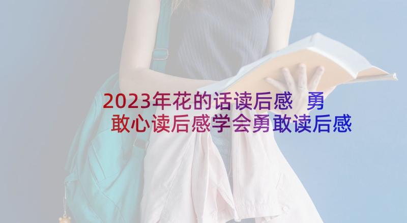 2023年花的话读后感 勇敢心读后感学会勇敢读后感(汇总8篇)