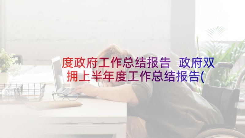 度政府工作总结报告 政府双拥上半年度工作总结报告(大全5篇)