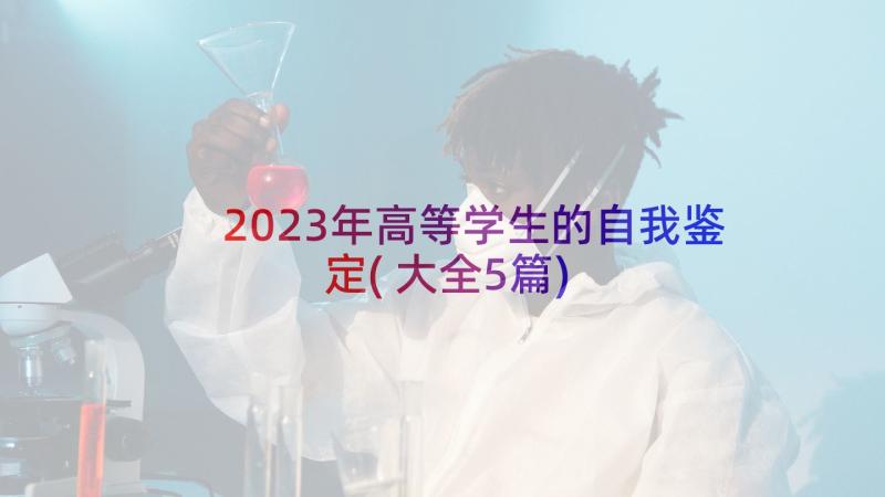 2023年高等学生的自我鉴定(大全5篇)