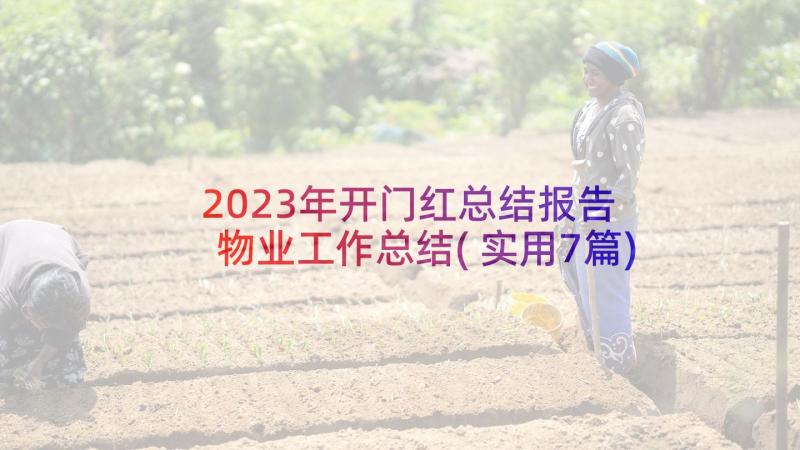 2023年开门红总结报告 物业工作总结(实用7篇)