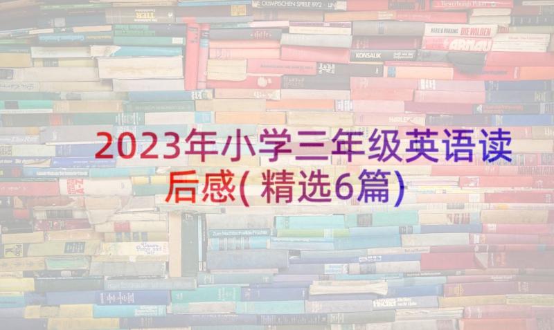 2023年小学三年级英语读后感(精选6篇)