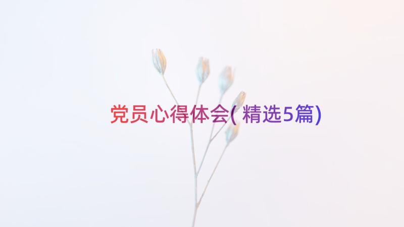 党员心得体会(精选5篇)