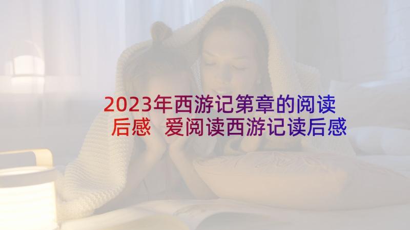 2023年西游记第章的阅读后感 爱阅读西游记读后感(实用5篇)