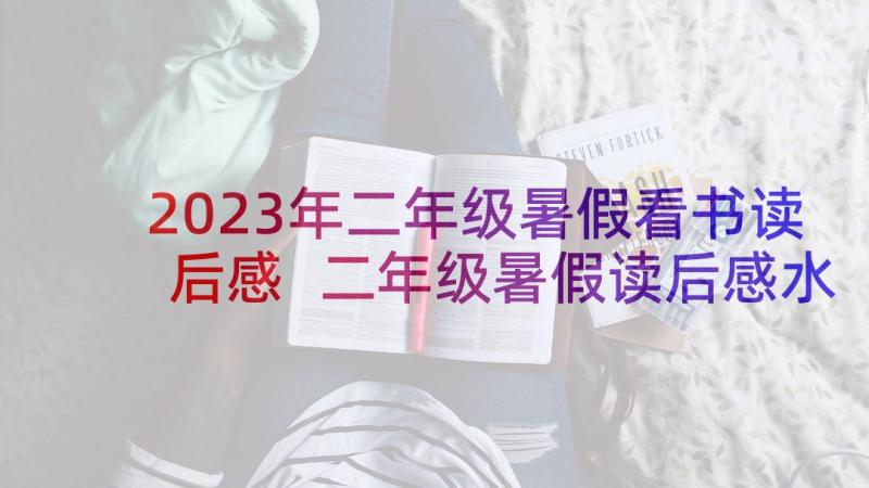 2023年二年级暑假看书读后感 二年级暑假读后感水滴石穿读后感(通用5篇)