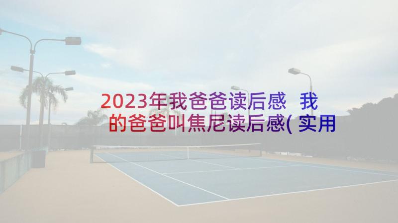 2023年我爸爸读后感 我的爸爸叫焦尼读后感(实用5篇)