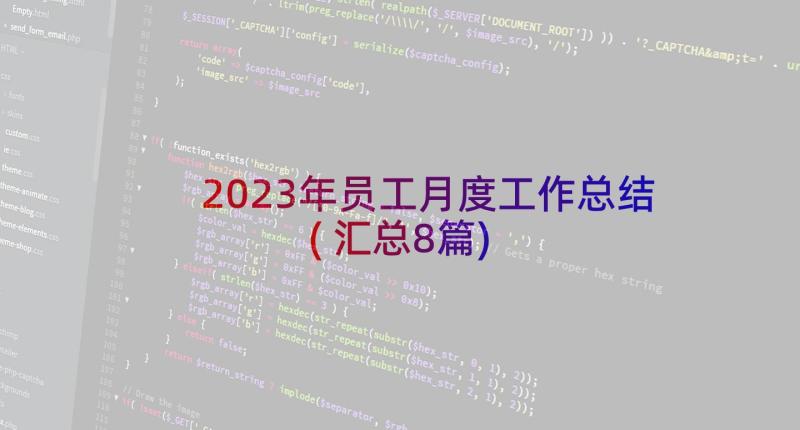 2023年员工月度工作总结(汇总8篇)