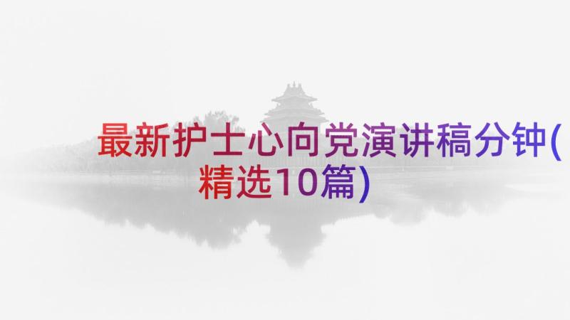 最新护士心向党演讲稿分钟(精选10篇)