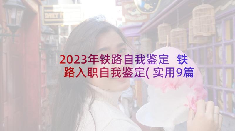 2023年铁路自我鉴定 铁路入职自我鉴定(实用9篇)