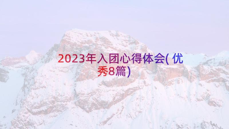 2023年入团心得体会(优秀8篇)