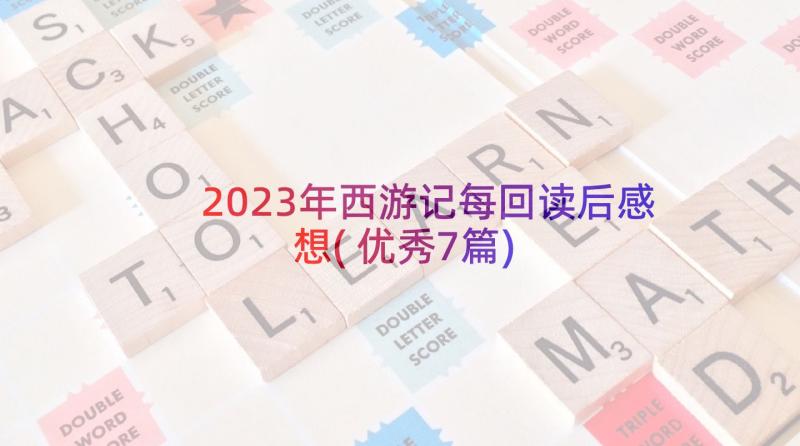 2023年西游记每回读后感想(优秀7篇)