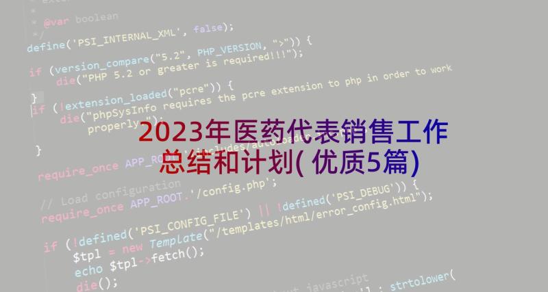 2023年医药代表销售工作总结和计划(优质5篇)