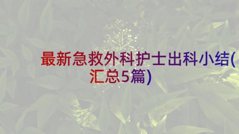 最新急救外科护士出科小结(汇总5篇)