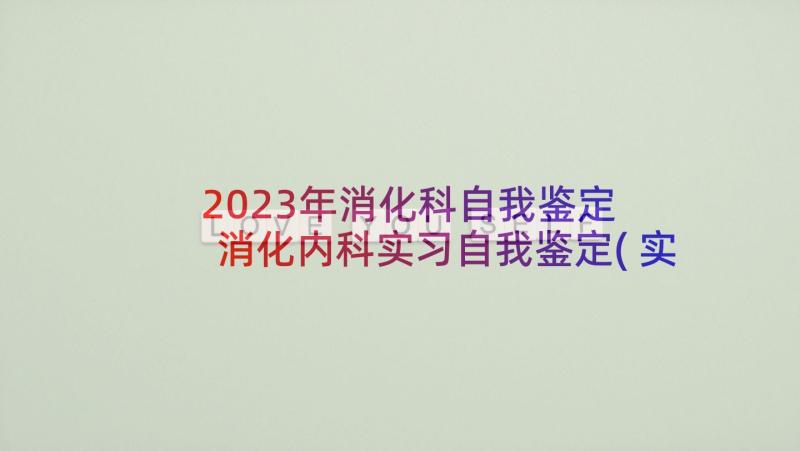 2023年消化科自我鉴定 消化内科实习自我鉴定(实用5篇)