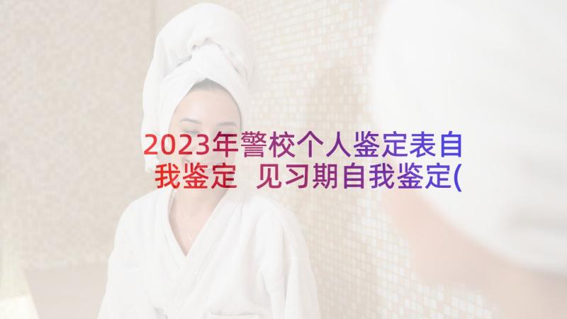 2023年警校个人鉴定表自我鉴定 见习期自我鉴定(精选7篇)