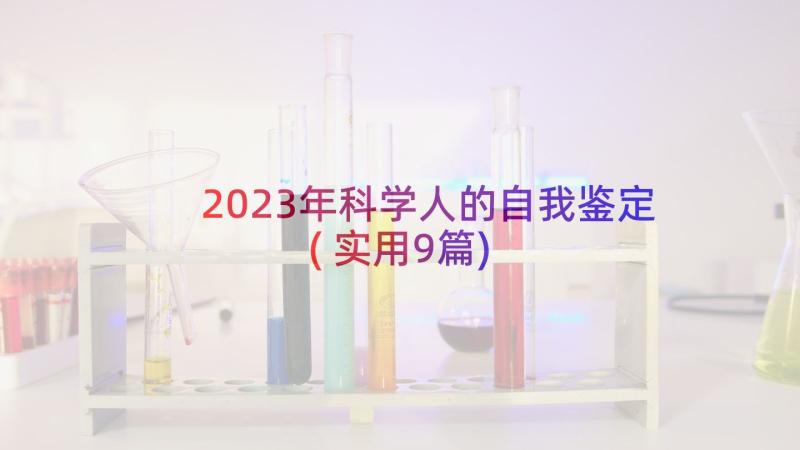 2023年科学人的自我鉴定(实用9篇)