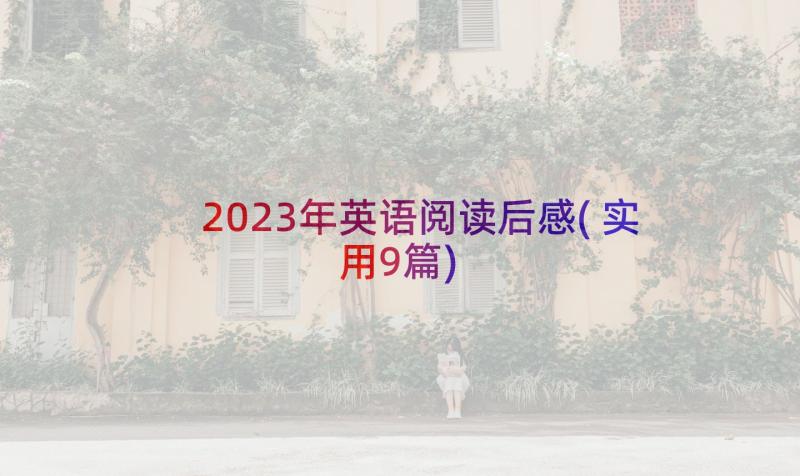 2023年英语阅读后感(实用9篇)