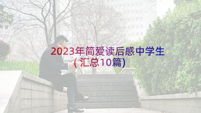 2023年简爱读后感中学生(汇总10篇)