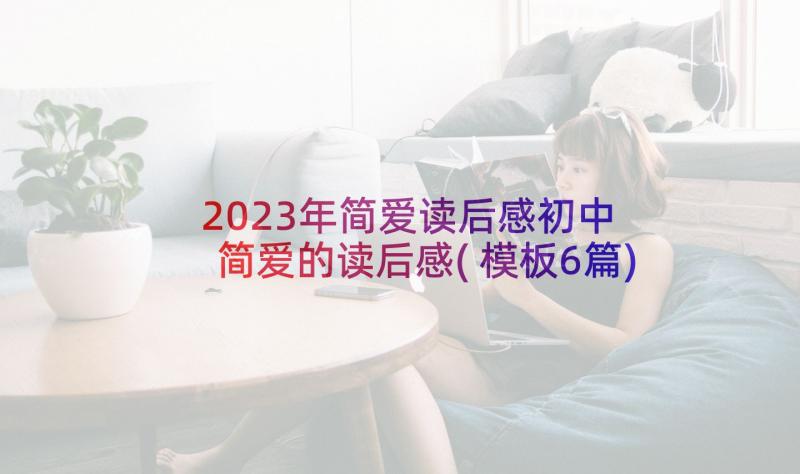 2023年简爱读后感初中 简爱的读后感(模板6篇)