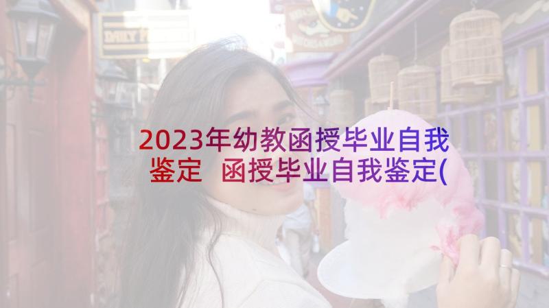 2023年幼教函授毕业自我鉴定 函授毕业自我鉴定(汇总7篇)