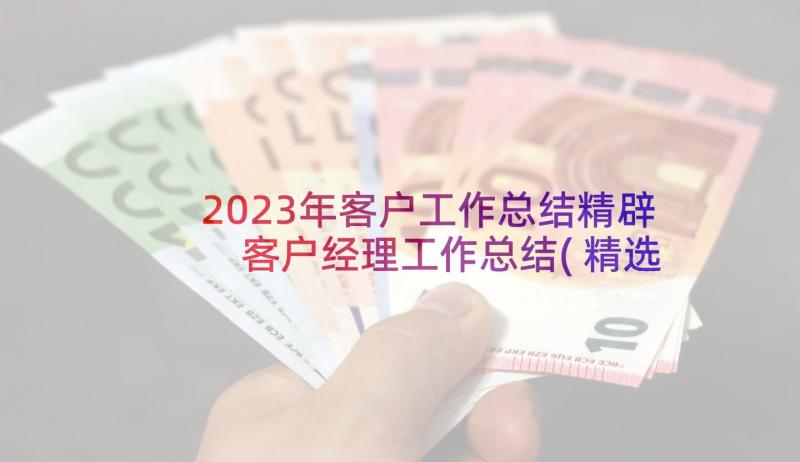 2023年客户工作总结精辟 客户经理工作总结(精选8篇)