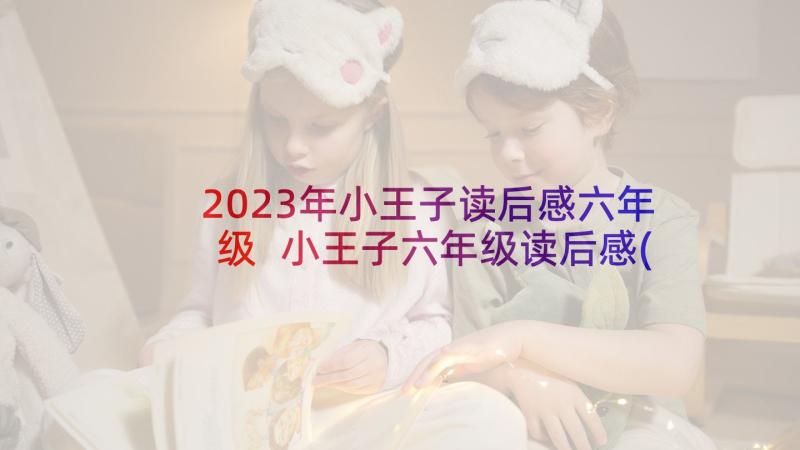 2023年小王子读后感六年级 小王子六年级读后感(精选5篇)