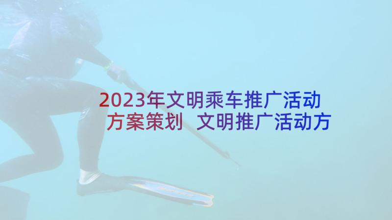 2023年文明乘车推广活动方案策划 文明推广活动方案(优质5篇)