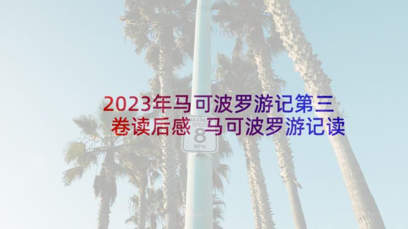 2023年马可波罗游记第三卷读后感 马可波罗游记读后感(通用5篇)