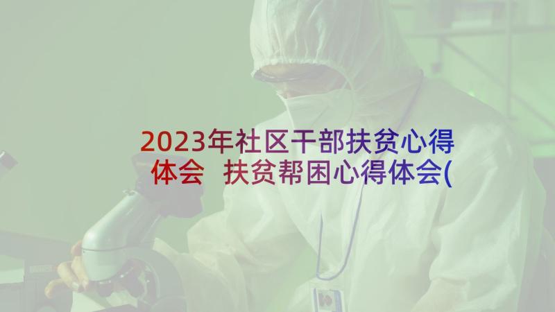 2023年社区干部扶贫心得体会 扶贫帮困心得体会(优秀7篇)