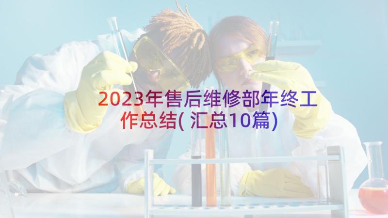 2023年售后维修部年终工作总结(汇总10篇)