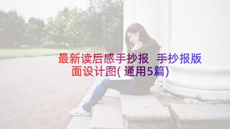 最新读后感手抄报 手抄报版面设计图(通用5篇)