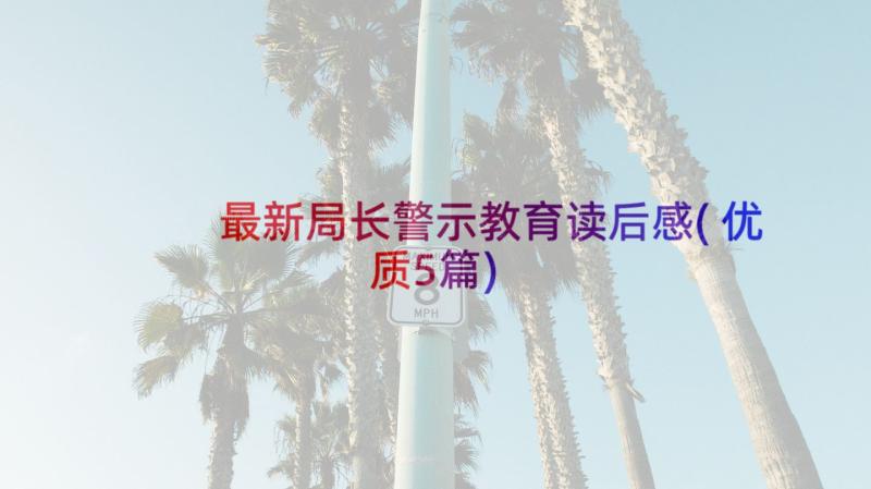 最新局长警示教育读后感(优质5篇)