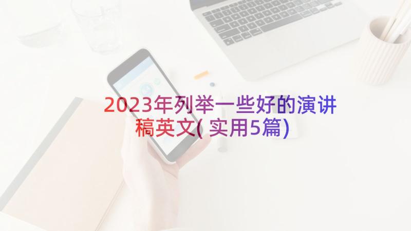 2023年列举一些好的演讲稿英文(实用5篇)