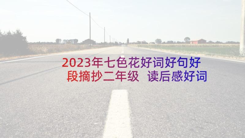 2023年七色花好词好句好段摘抄二年级 读后感好词好句(优质7篇)