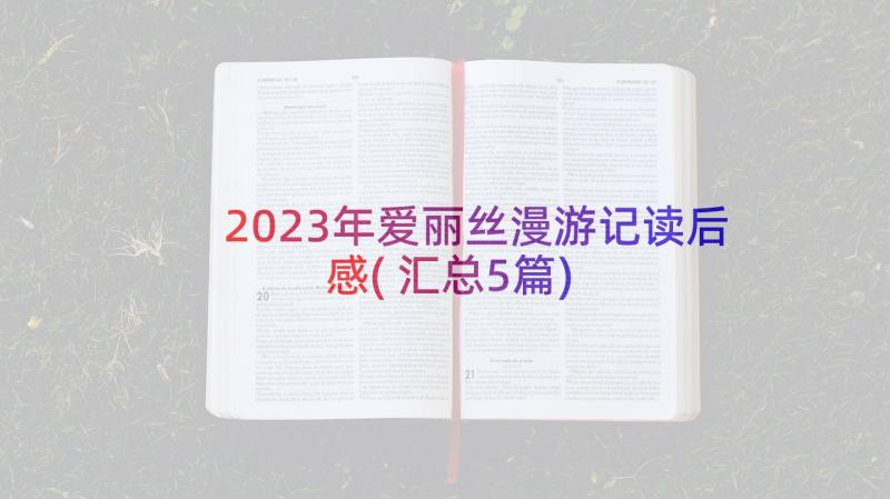 2023年爱丽丝漫游记读后感(汇总5篇)