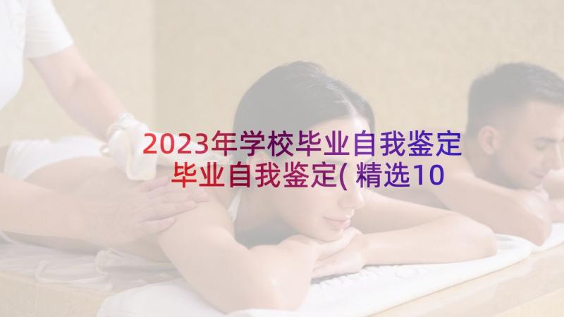 2023年学校毕业自我鉴定 毕业自我鉴定(精选10篇)