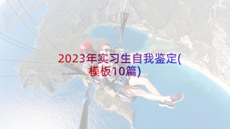 2023年实习生自我鉴定(模板10篇)