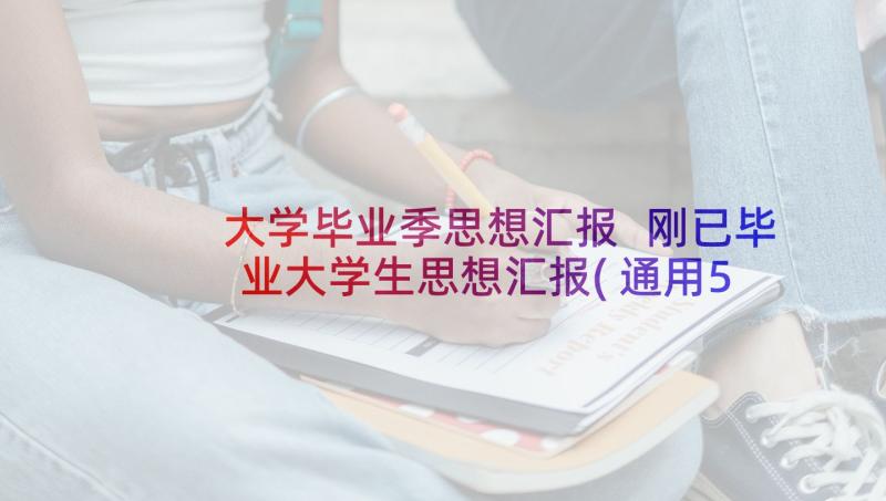 大学毕业季思想汇报 刚已毕业大学生思想汇报(通用5篇)