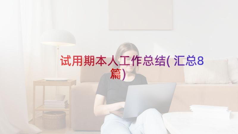 试用期本人工作总结(汇总8篇)