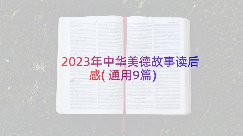 2023年中华美德故事读后感(通用9篇)