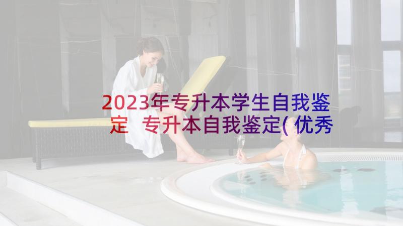 2023年专升本学生自我鉴定 专升本自我鉴定(优秀6篇)