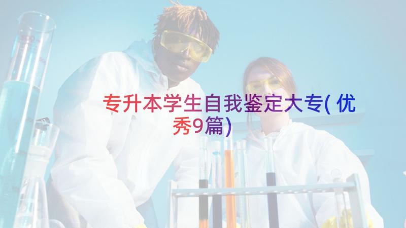 专升本学生自我鉴定大专(优秀9篇)