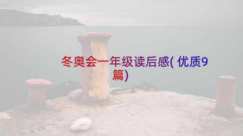 冬奥会一年级读后感(优质9篇)