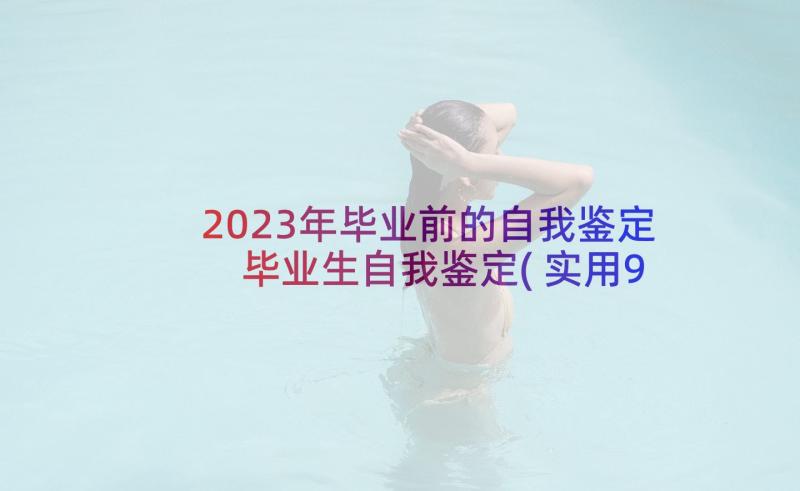 2023年毕业前的自我鉴定 毕业生自我鉴定(实用9篇)