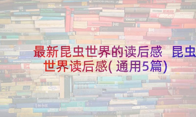 最新昆虫世界的读后感 昆虫世界读后感(通用5篇)