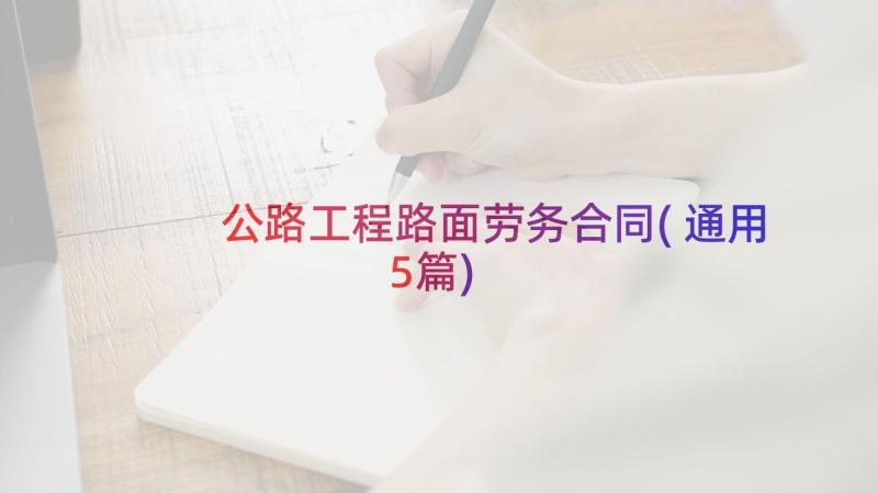 公路工程路面劳务合同(通用5篇)