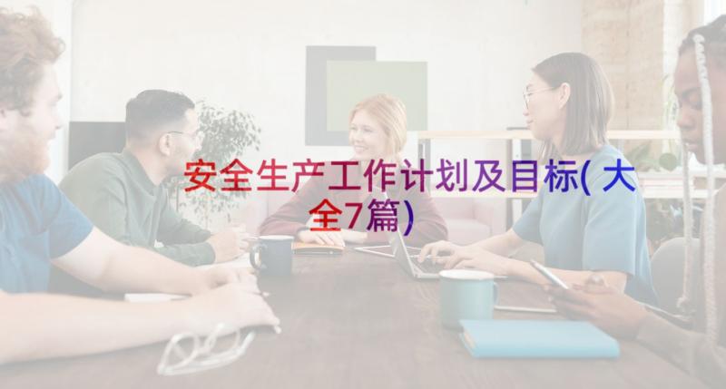 安全生产工作计划及目标(大全7篇)