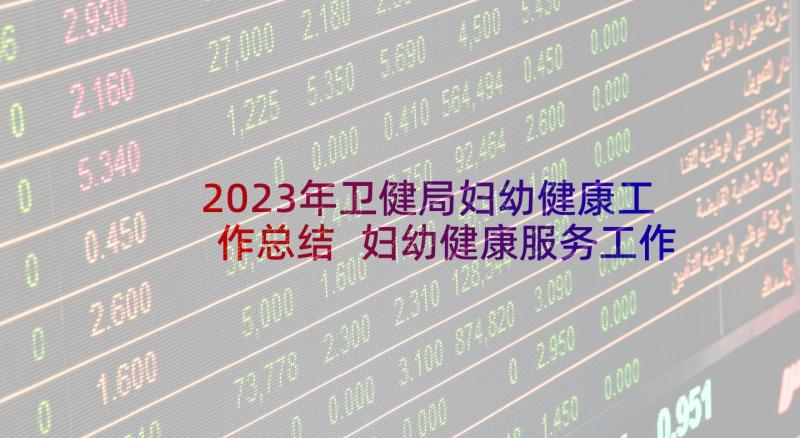 2023年卫健局妇幼健康工作总结 妇幼健康服务工作总结(精选5篇)