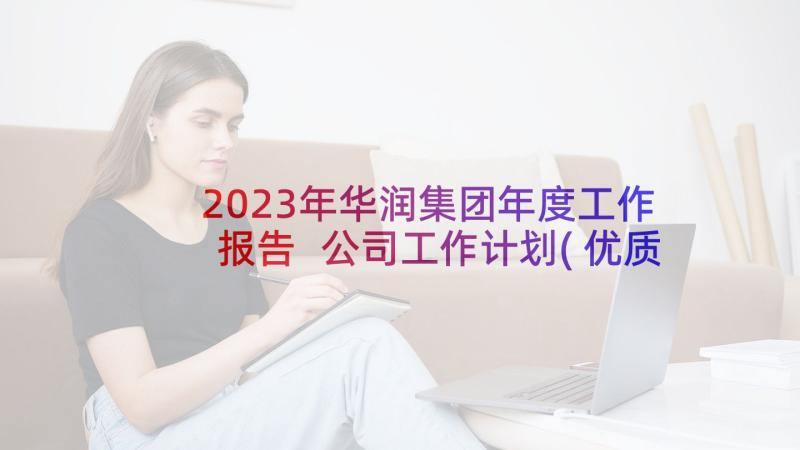 2023年华润集团年度工作报告 公司工作计划(优质10篇)