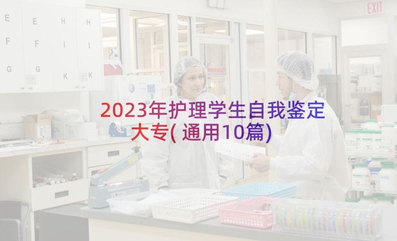 2023年护理学生自我鉴定大专(通用10篇)