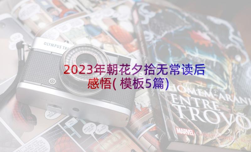 2023年朝花夕拾无常读后感悟(模板5篇)